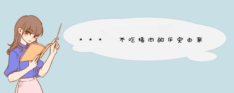 *** 不吃猪肉的历史由来,第1张
